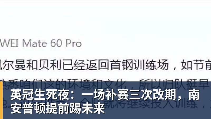 英冠生死夜：一场补赛三次改期，南安普顿提前踢未来
