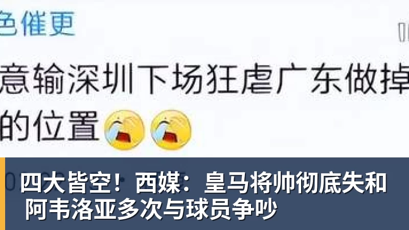 四大皆空！西媒：皇马将帅彻底失和 阿韦洛亚多次与球员争吵