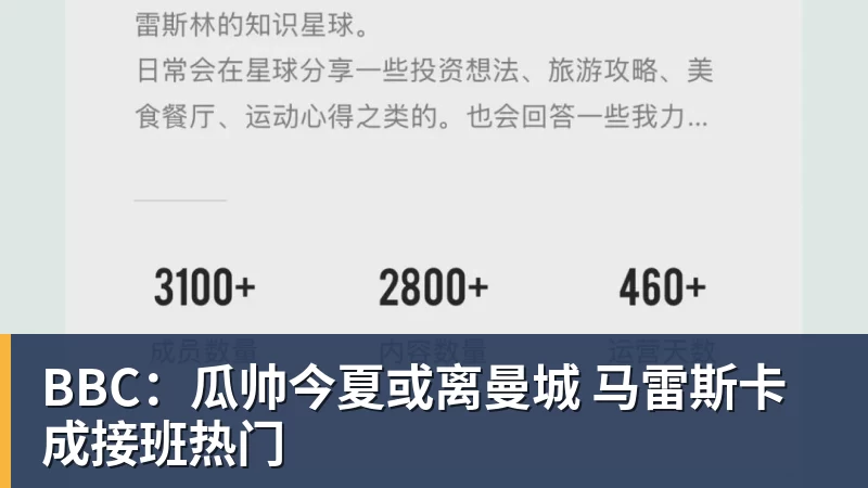 BBC：瓜帅今夏或离曼城 马雷斯卡成接班热门