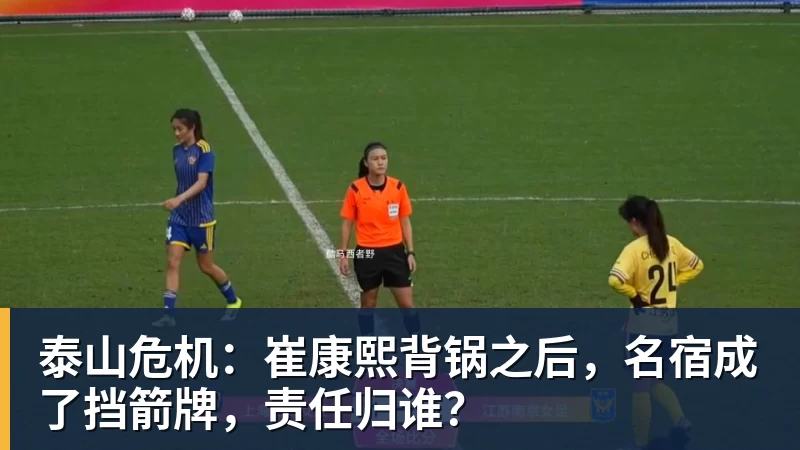 泰山危机：崔康熙背锅之后，名宿成了挡箭牌，责任归谁？